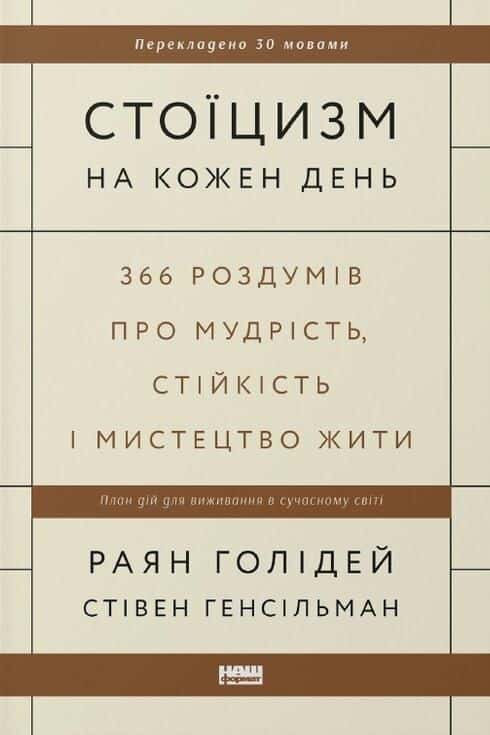 Обкладинка книги «Стоїцизм на кожен день. 366 роздумів про мудрість, стійкість і мистецтво жити» — Стівен Генсільман, Райан Голідей