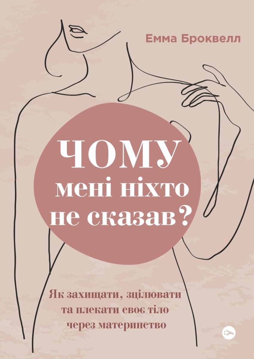 Обкладинка книги «Чому мені ніхто не сказав? Як захищати, зцілювати та плекати своє тіло через материнство» — Емма Броквелл