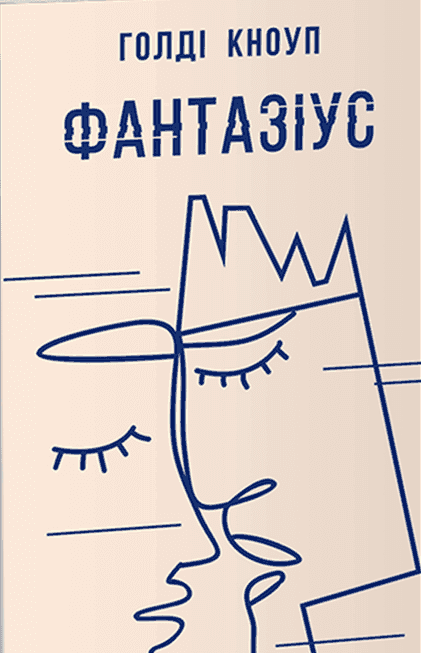 Обкладинка книги «Фантазіус» — Голді Кноуп