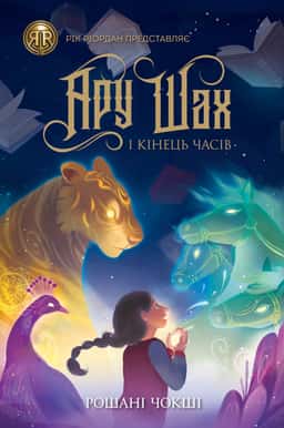 Ару Шах і Кінець Часів. Книга 1