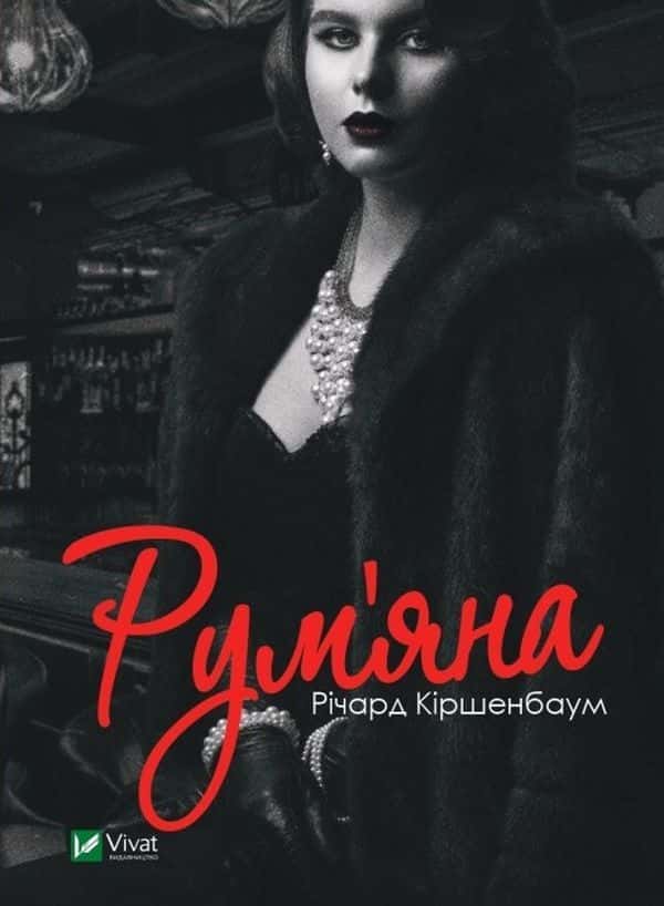 Обкладинка книги «Рум’яна» — Річард Кіршенбаум