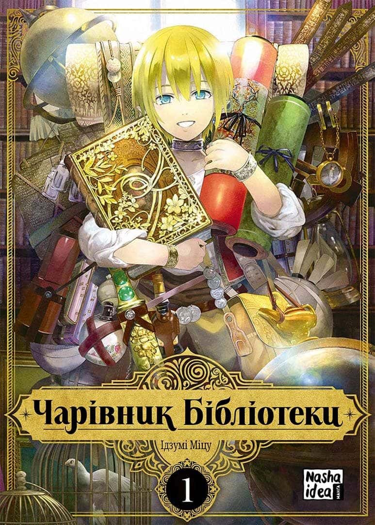 Обкладинка книги «Чарівник Бібліотеки. Том 1» — Ідзумі Міцу