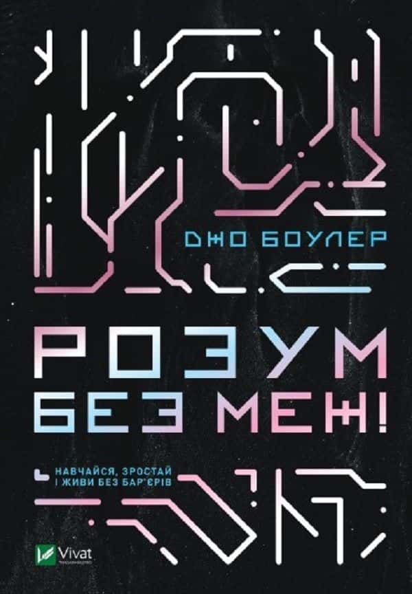 Обкладинка книги «Розум без меж! Навчайся, зростай і живи без бар’єрів» — Джо Боулер