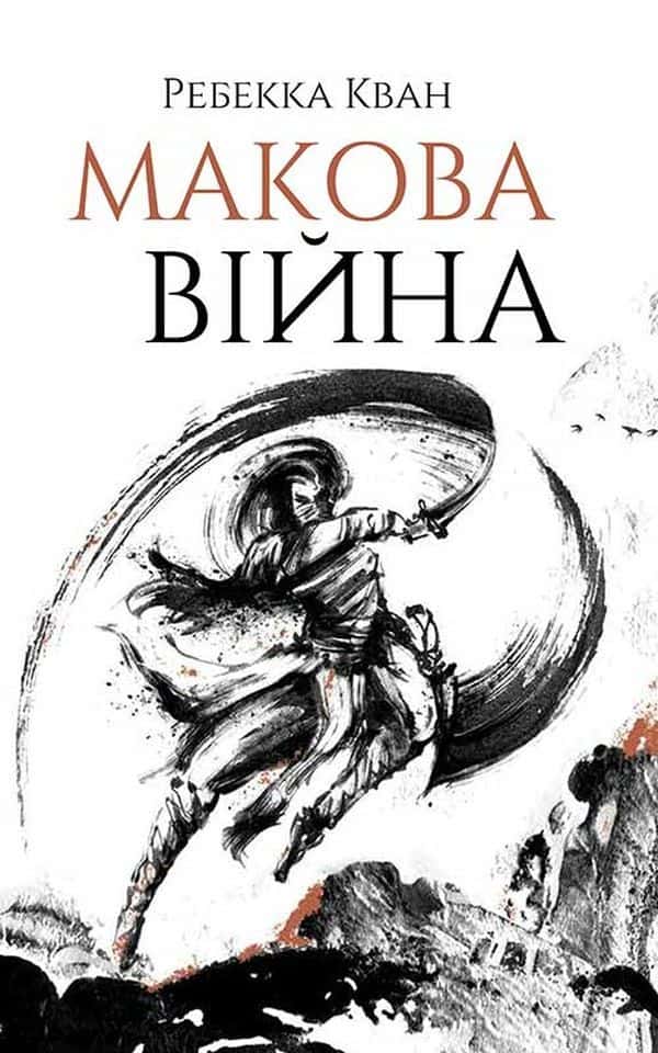 Обкладинка книги «Макова війна. Книга 1» — Ребекка Кван