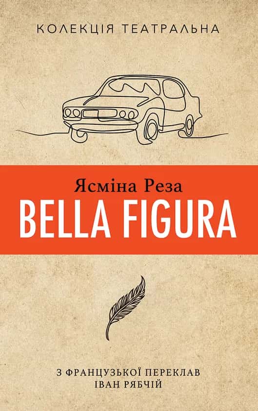 Обкладинка книги «Bella Figura» — Ясміна Реза