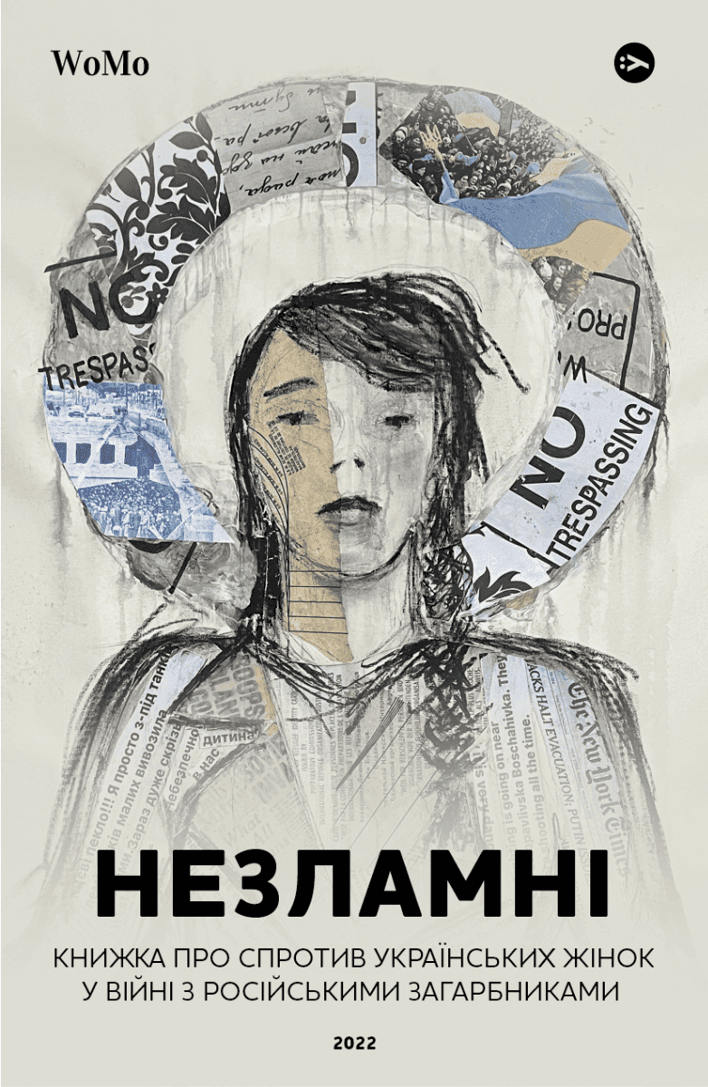 Обкладинка книги «Незламні. Книжка про спротив українських жінок у війні з російськими загарбниками» — Вікторія Покатіс