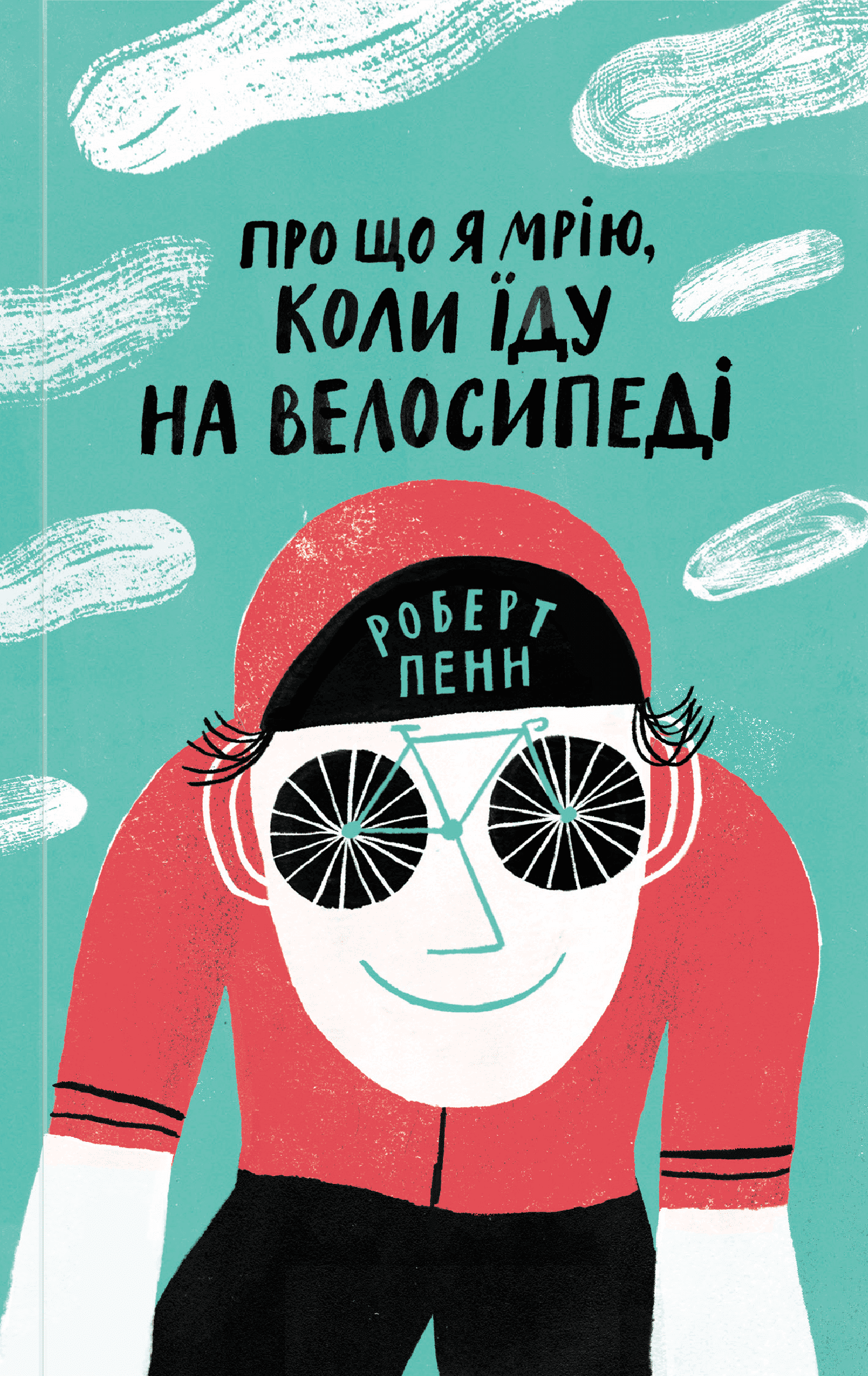 Обкладинка книги «Про що я мрію, коли їду на велосипеді» — Роберт Пенн