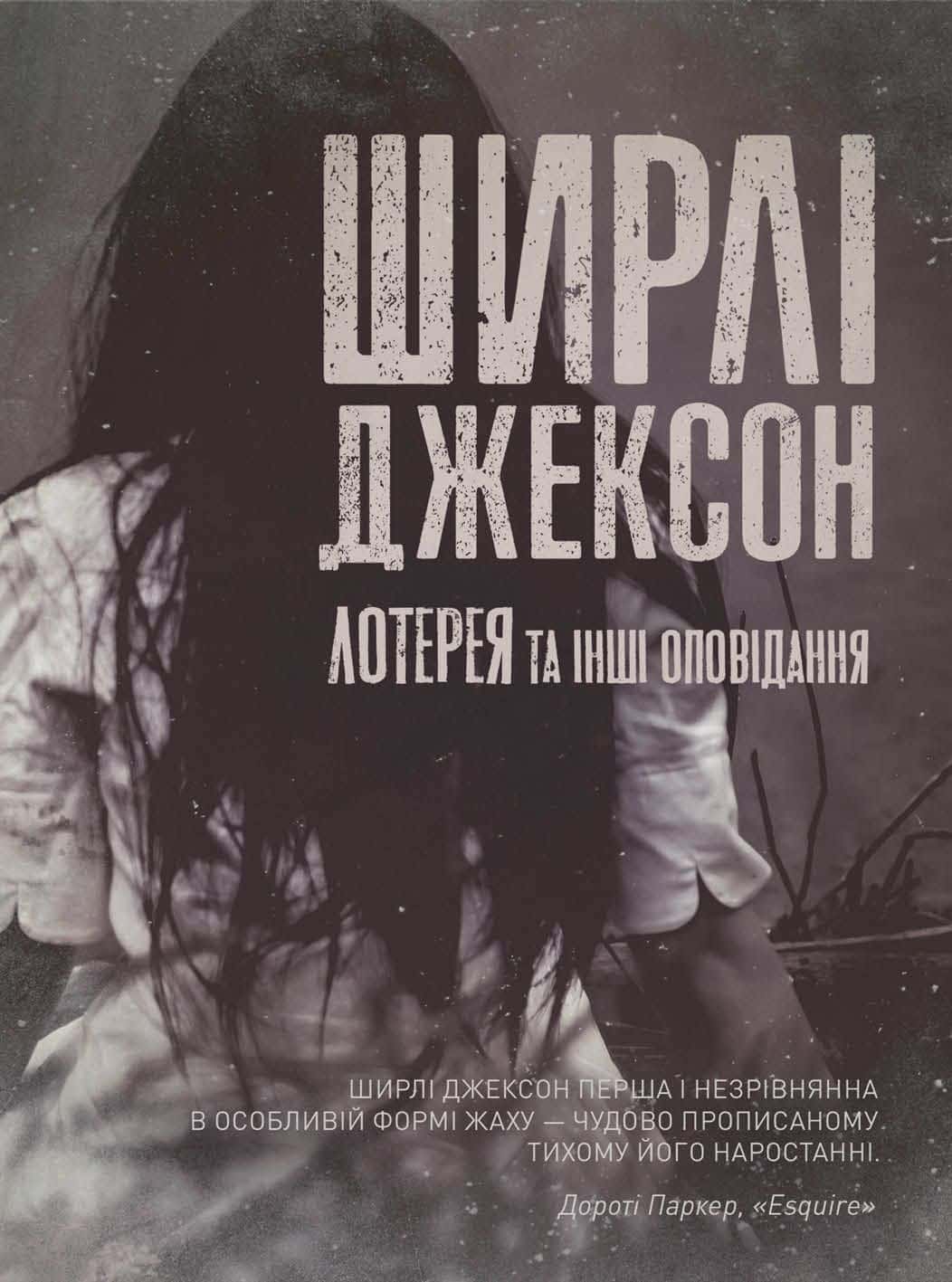 Обкладинка книги «Лотерея та інші оповідання» — Ширлі Джексон