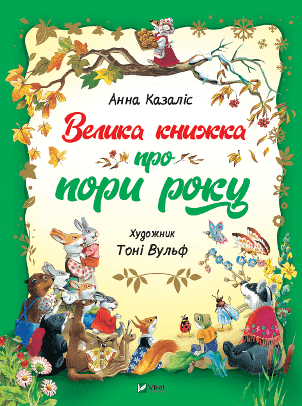 Обкладинка книги «Велика книжка про пори року» — Анна Казаліс