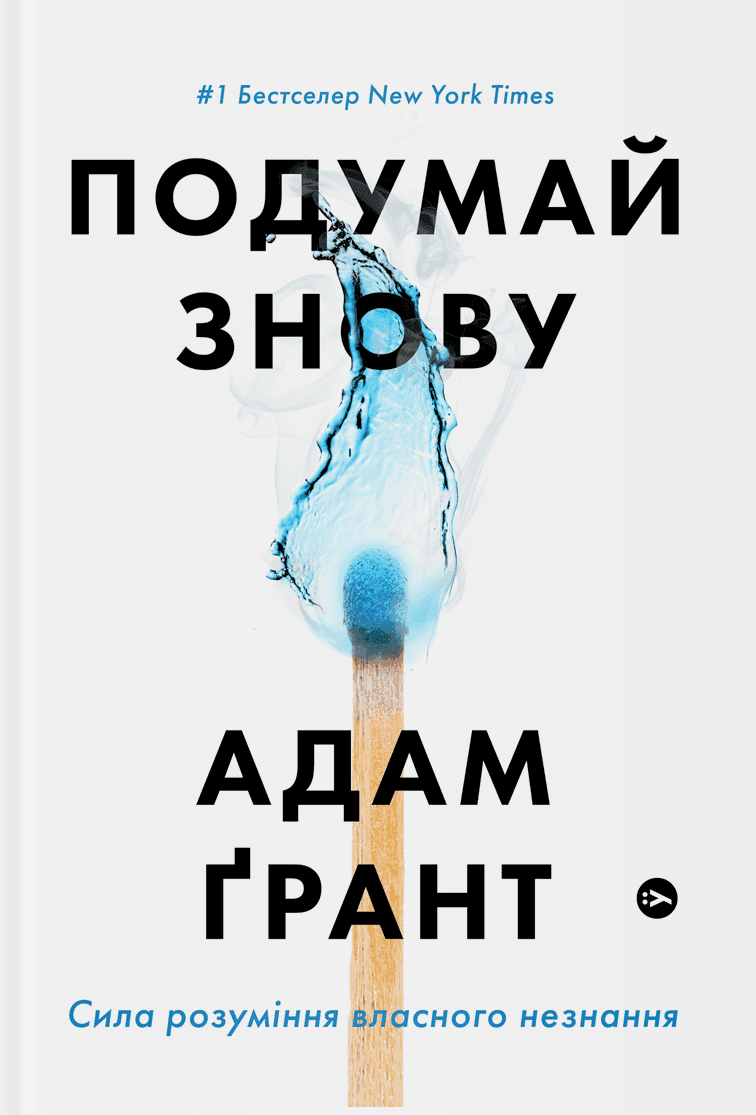 Обкладинка книги «Подумай знову. Сила розуміння власного незнання» — Адам Ґрант