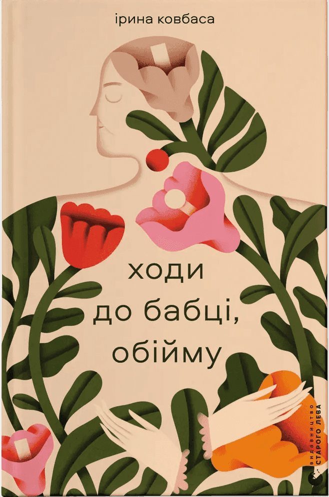 Обкладинка книги «Ходи до бабці, обійму» — Ірина Ковбаса