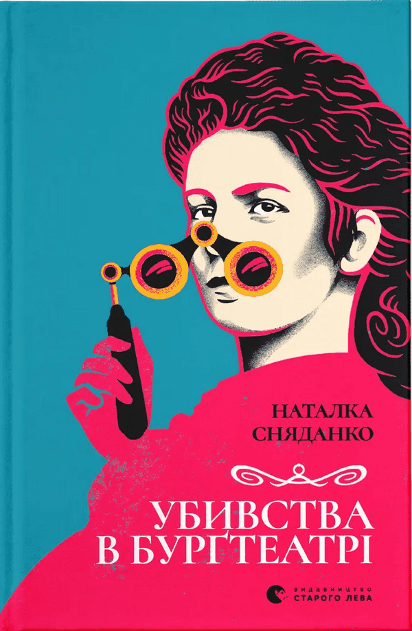 Обкладинка книги «Убивства в Бурґтеатрі» — Наталка Сняданко