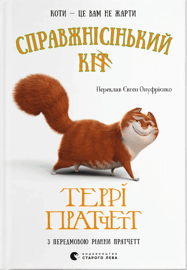 Обкладинка книги «Справжнісінький кіт» — Террі Пратчетт