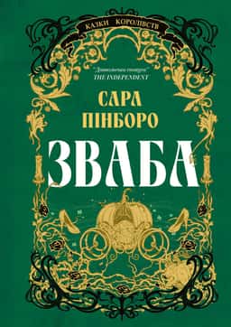 Зваба — Сара Пінборо