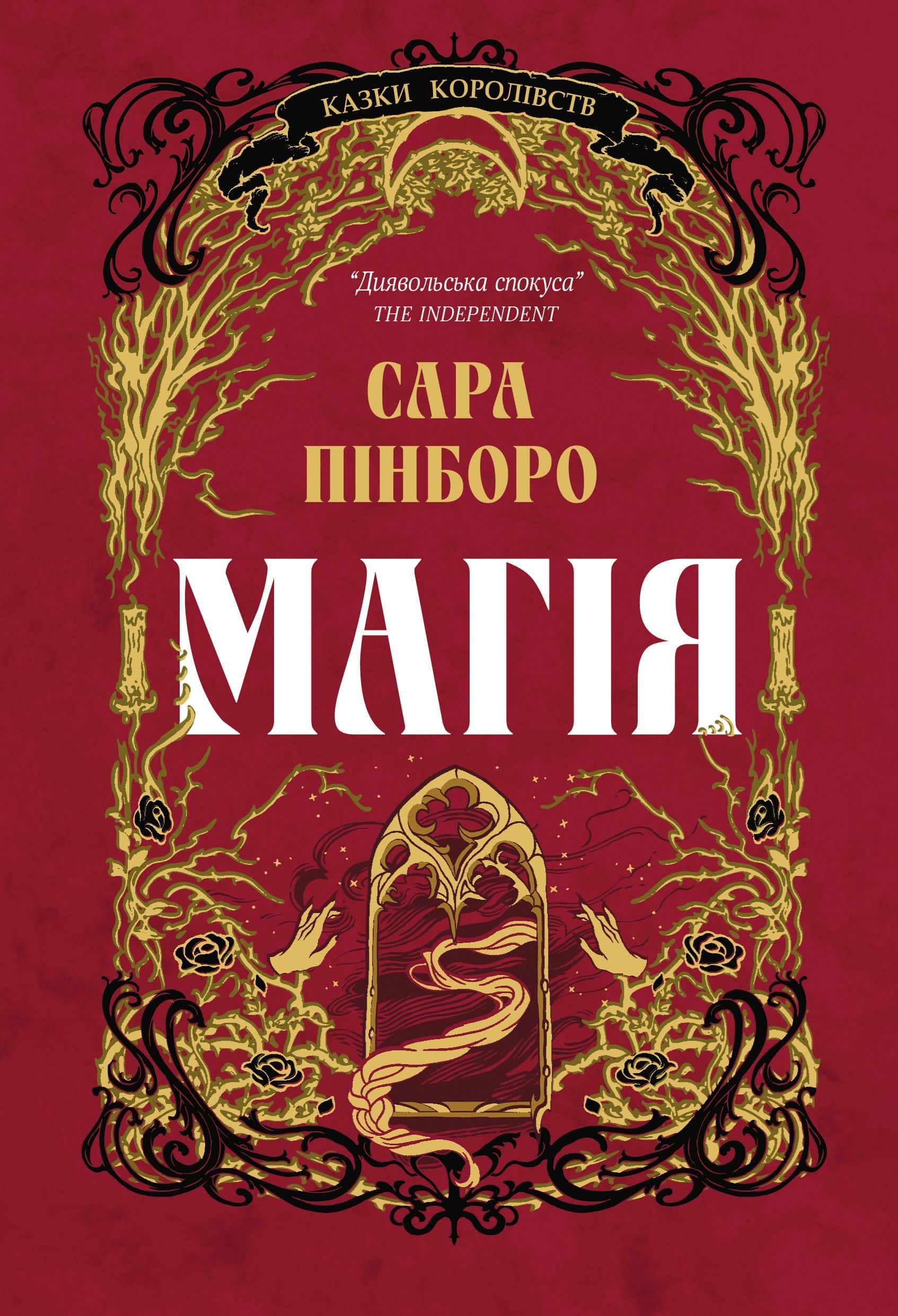 Обкладинка книги «Магія» — Сара Пінборо