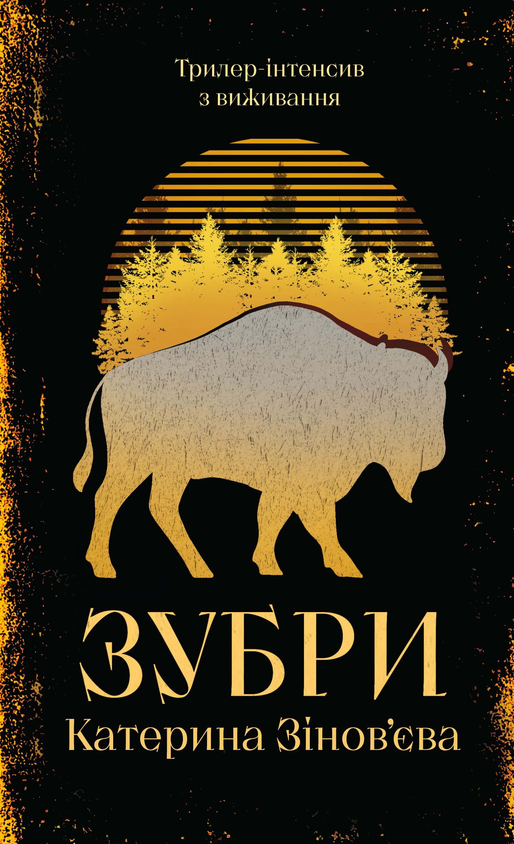 Обкладинка книги «Зубри» — Катерина Зінов'єва