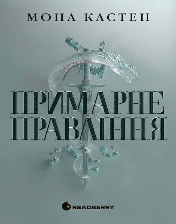 Обкладинка книги «Примарне правління» — Мона Кастен
