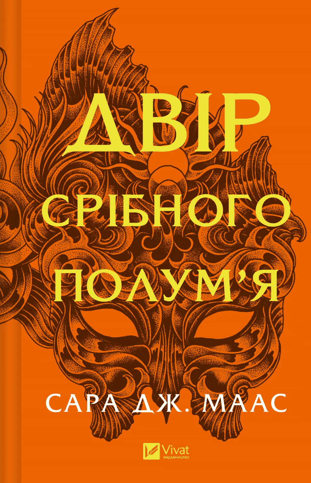 Обкладинка книги «Двір срібного полум'я. Книга 4» — Сара Дж. Маас