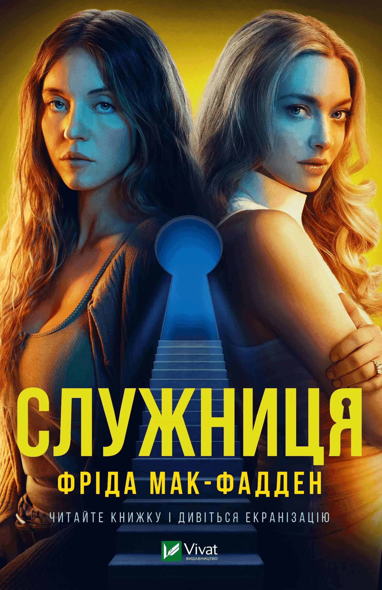 Обкладинка книги «Служниця (кінообкладинка)» — Фріда Мак-Фадден