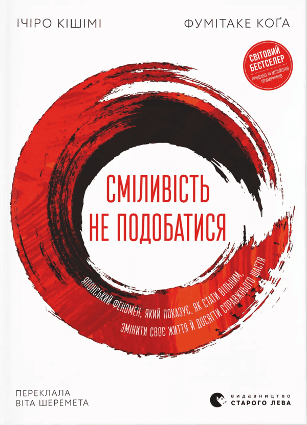 Обкладинка книги «Сміливість не подобатися» — Ічіро Кішімі, Фумітаке Коґа