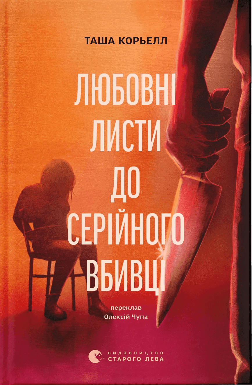 Обкладинка книги «Любовні листи до серійного вбивці» — Таша Корьелл