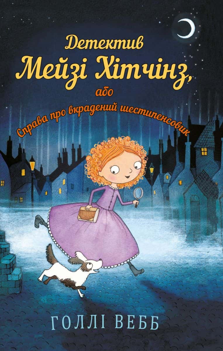 Обкладинка книги «Детектив Мейзі Хітчінз, або Справа про вкрадений шестипенсовик. Книга 1» — Холлі Вебб