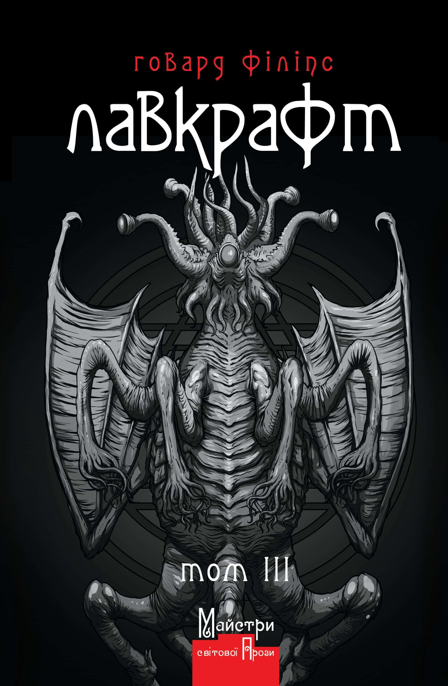 Обкладинка книги «Говард Філіпс Лавкрафт. Повне зібрання прозових творів. Том 3» — Говард Лавкрафт
