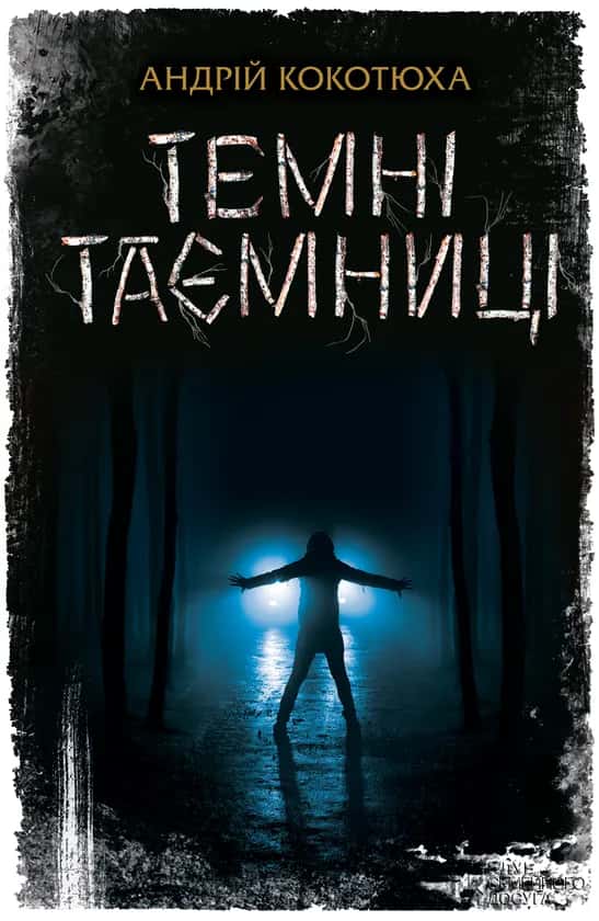 Обкладинка книги «Темні таємниці» — Андрій Кокотюха