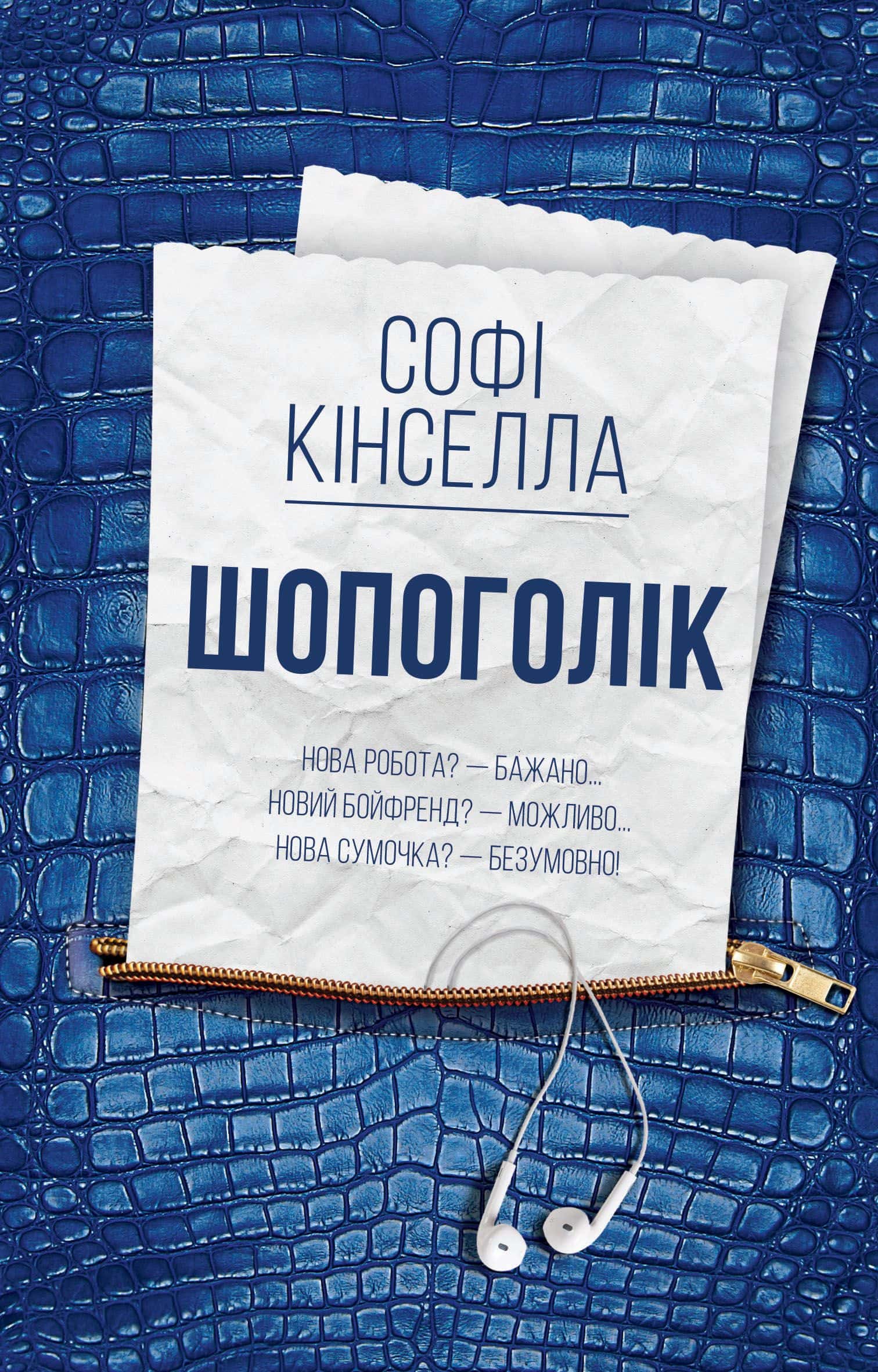 Обкладинка книги «Шопоголік» — Софi Кiнселла