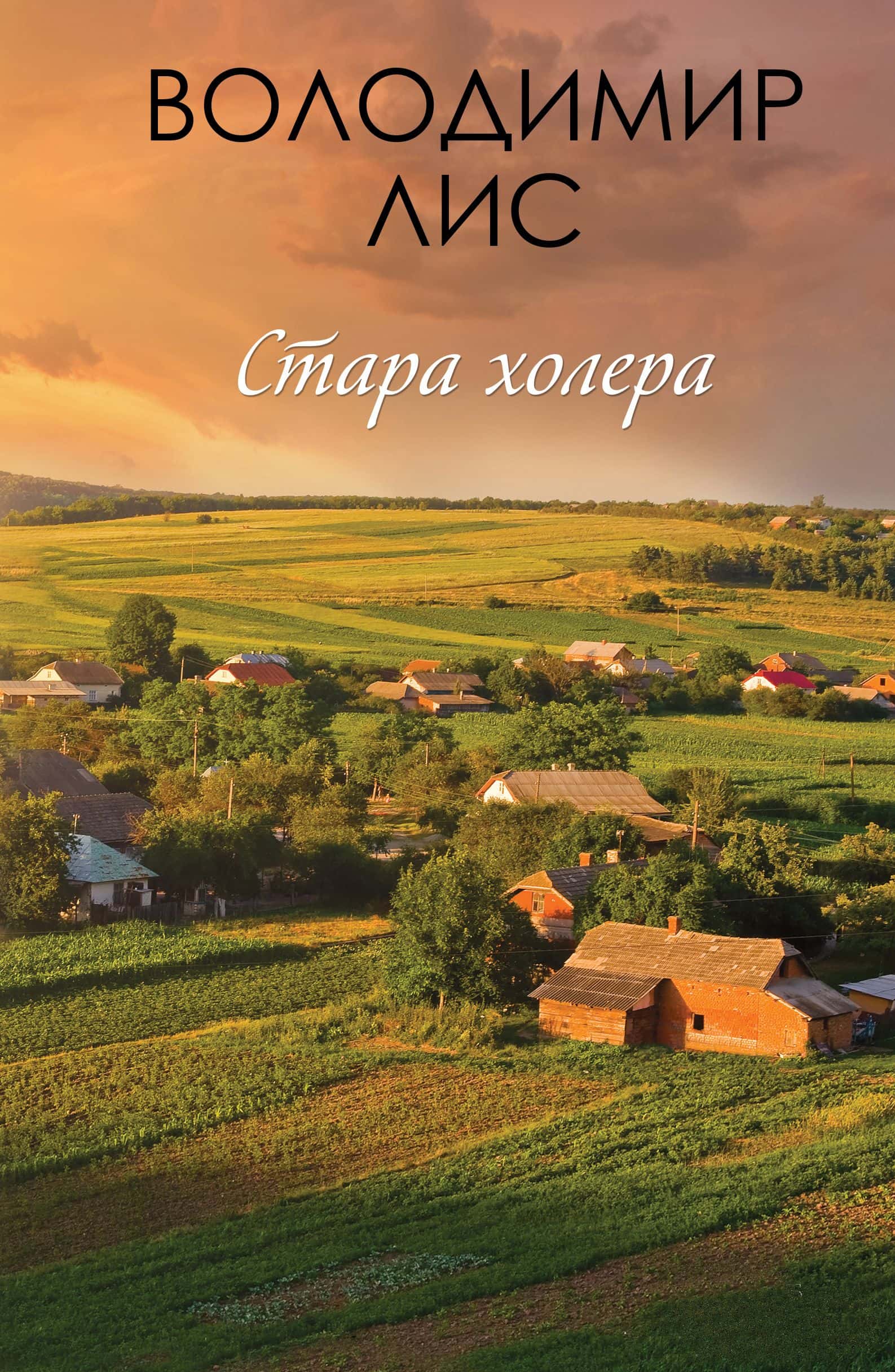 Обкладинка книги «Стара холера» — Володимир Лис