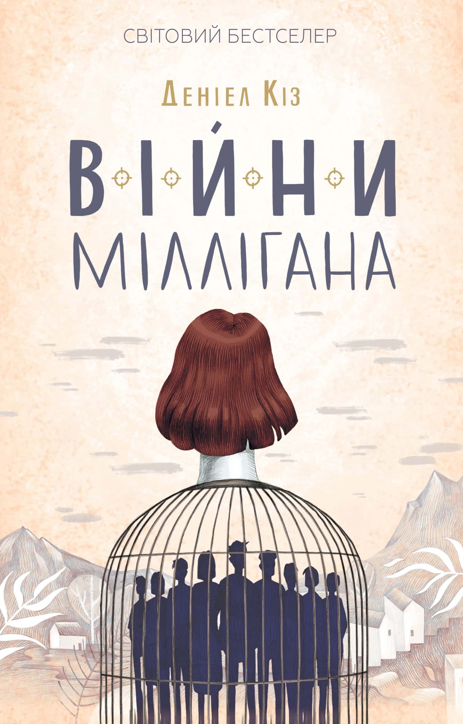 Обкладинка книги «Війни Міллігана» — Деніел Кіз