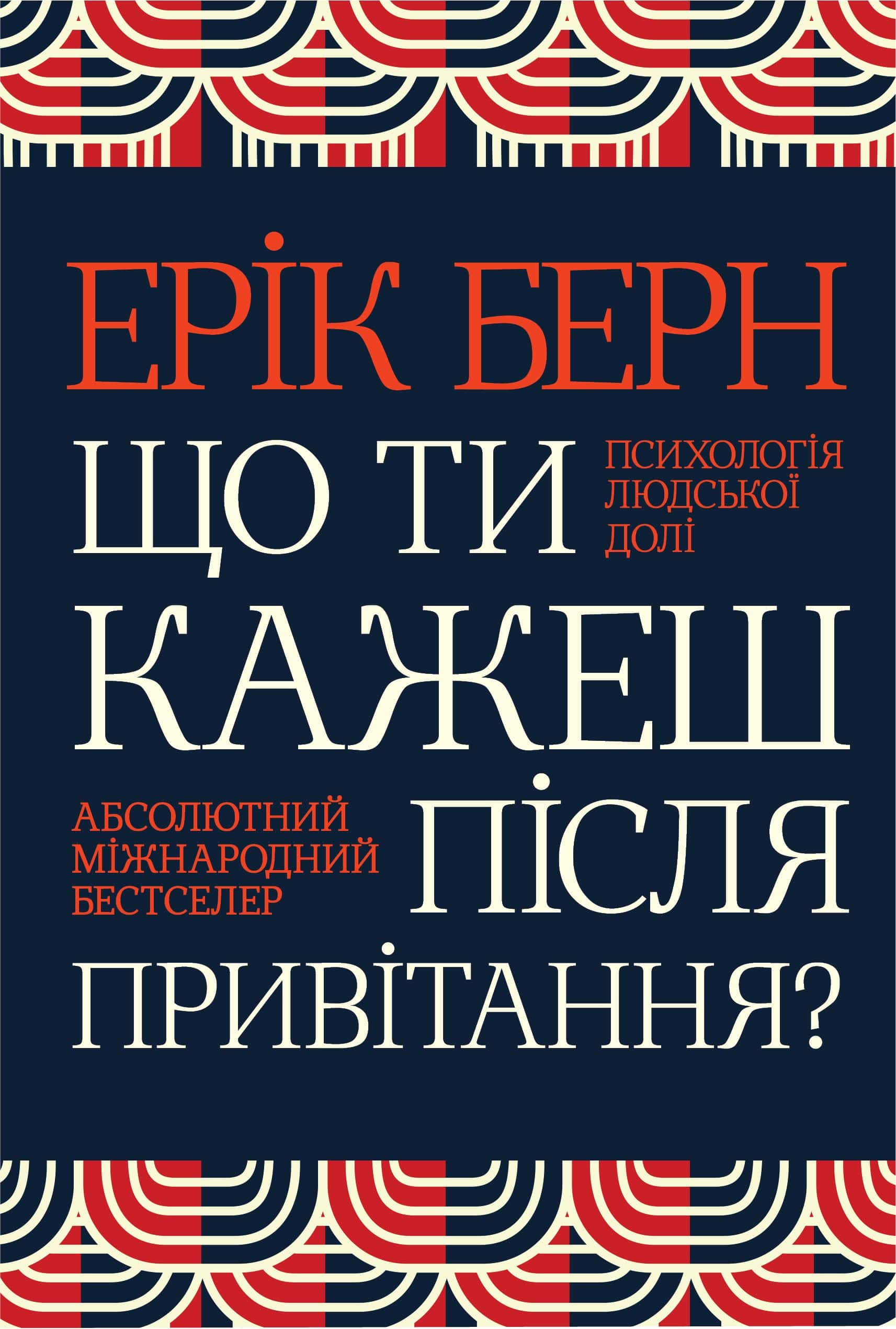Обкладинка книги «Що ти кажеш після привітання? Психологія людської долі» — Ерік Берн