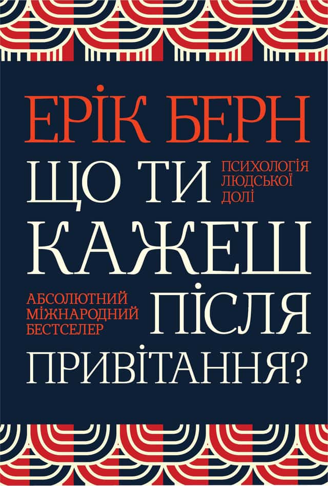 Що ти кажеш після привітання? Психологія людської долі — Ерік Берн