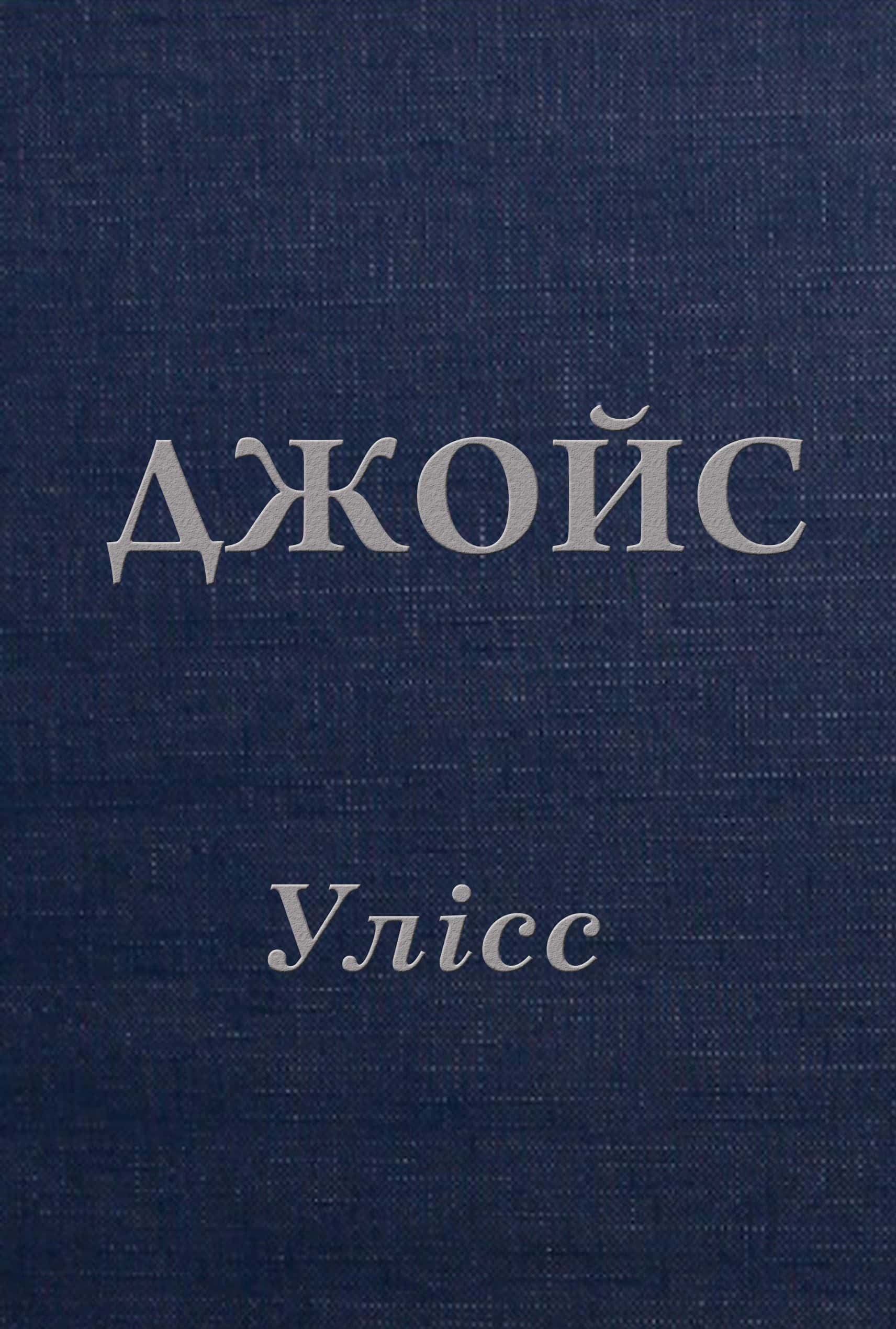 Обкладинка книги «Улісс» — Джеймс Джойс