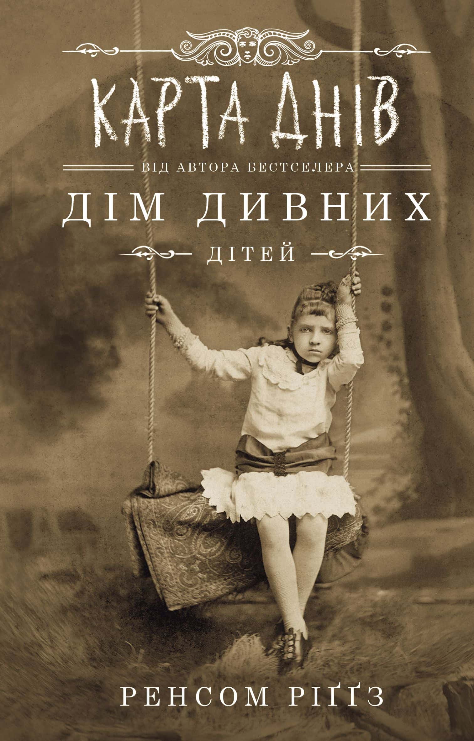 Обкладинка книги «Дім дивних дітей. Книга 4. Карта днів» — Ренсом Ріггз