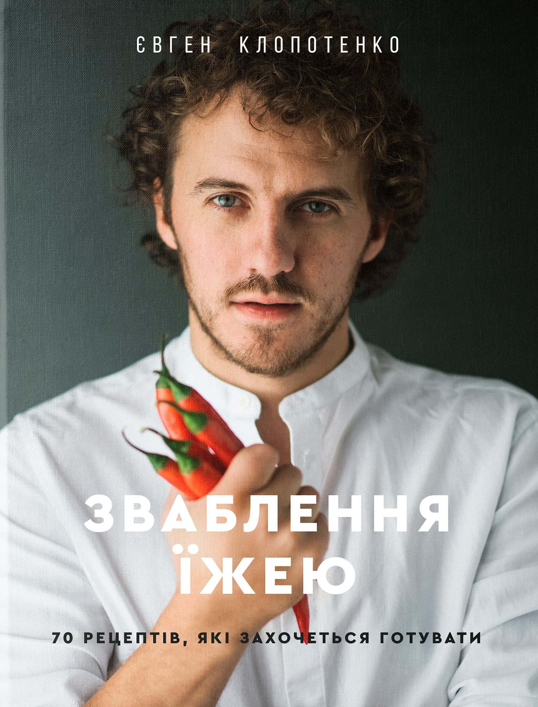 Обкладинка книги «Зваблення їжею. 70 рецептів, які захочеться готувати» — Євген Клопотенко