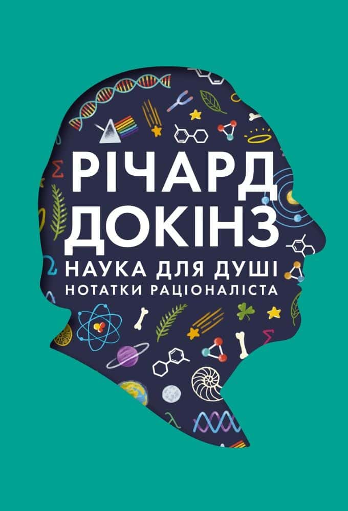 Обкладинка книги «Наука для душі. Нотатки раціоналіста» — Річард Докінз