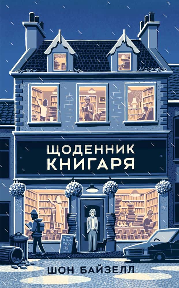 Обкладинка книги «Щоденник книгаря» — Шон Байтелл