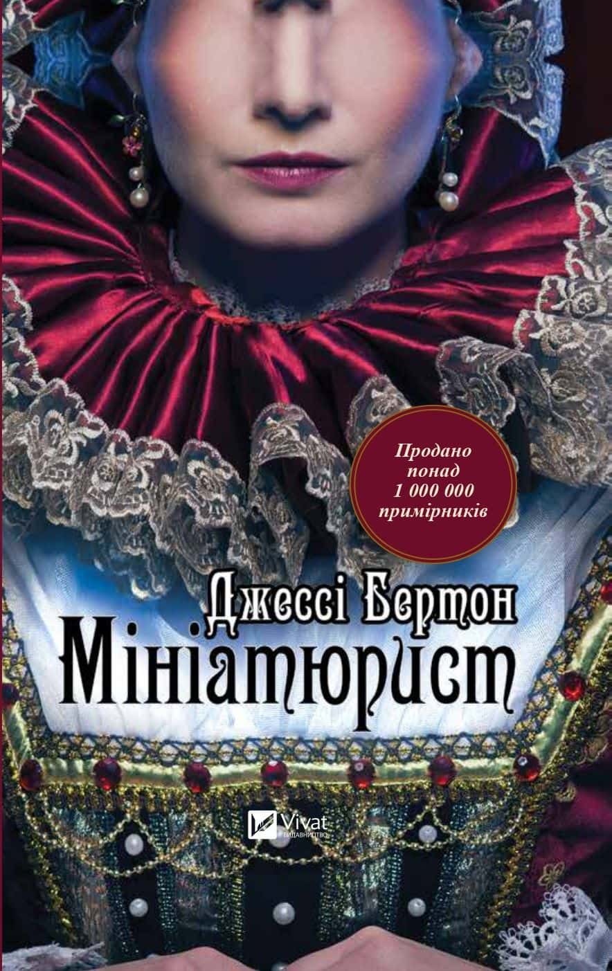 Обкладинка книги «Мініатюрист» — Джессі Бьортон