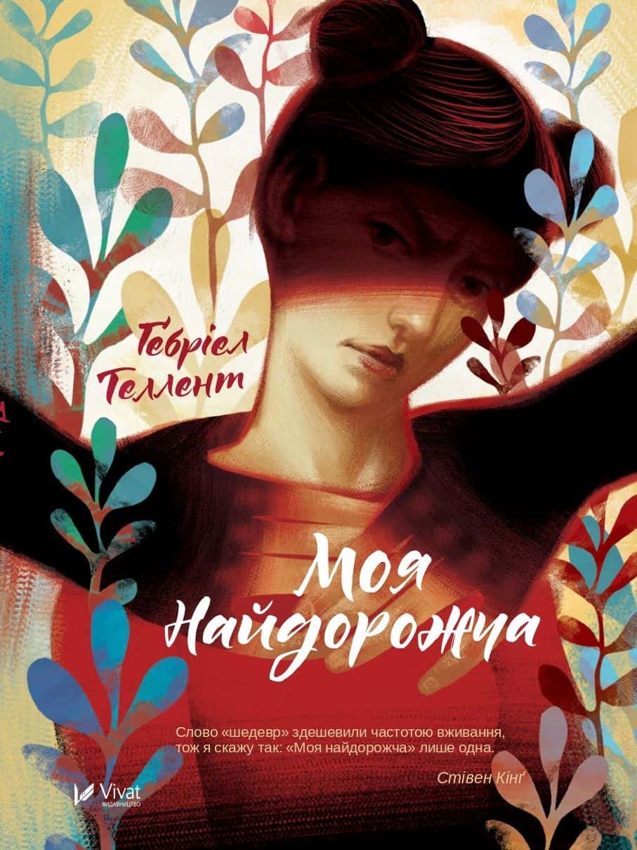 Обкладинка книги «Моя найдорожча» — Ґебріел Теллент