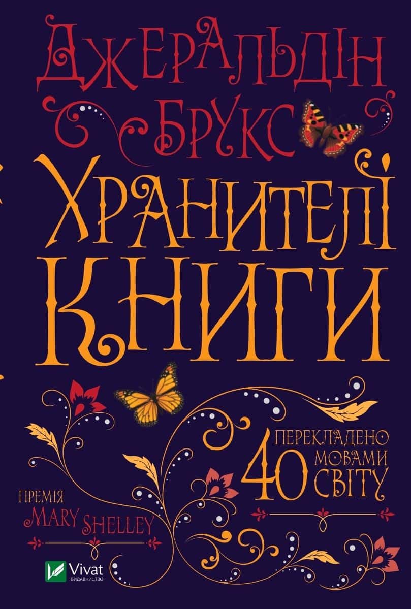 Обкладинка книги «Хранителі книги» — Джеральдін Брукс