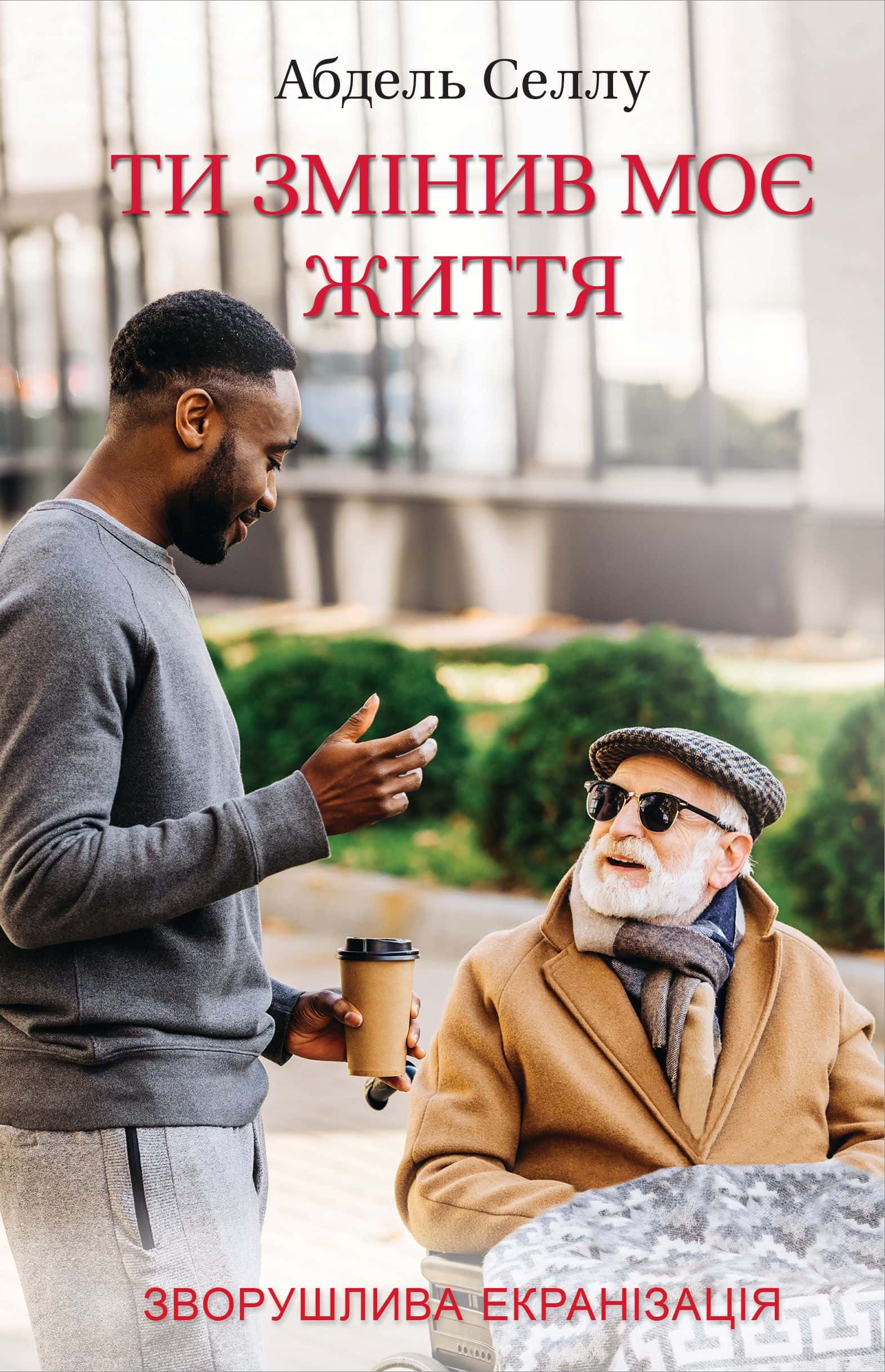 Обкладинка книги «Ти змінив моє життя» — Абдель Селлу