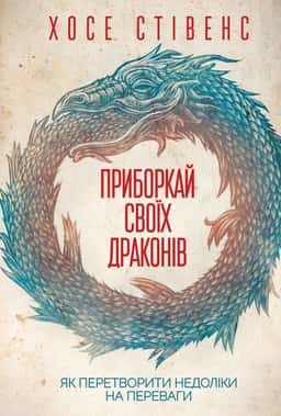 Приборкай своїх драконів. Як перетворити недоліки на переваги