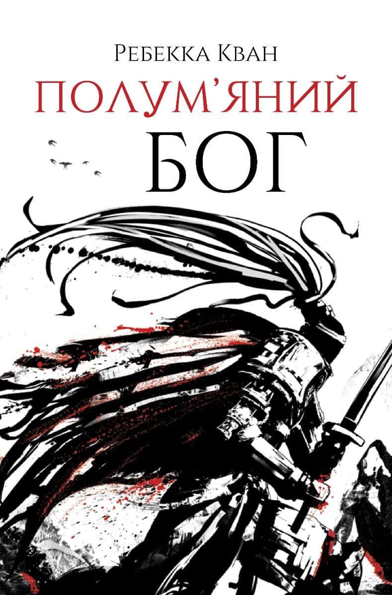Обкладинка книги «Полум’яний бог. Книга 3» — Ребекка Кван