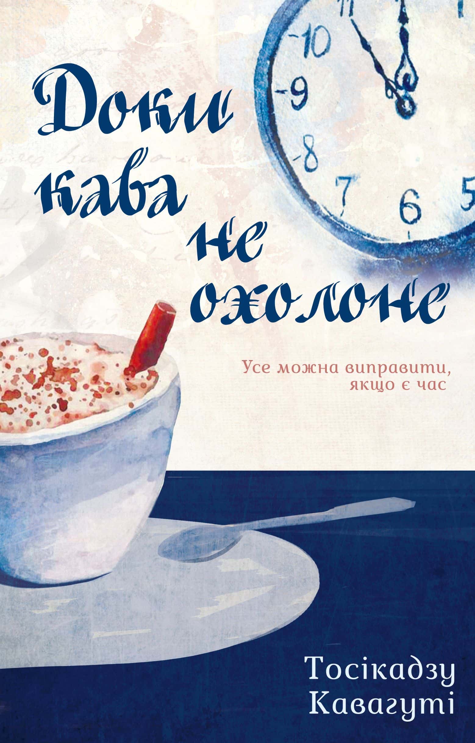 Обкладинка книги «Доки кава не охолоне» — Тосікадзу Кавагуті