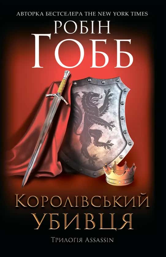 Обкладинка книги «Королівський убивця. Assassin. Книга 2» — Робін Гобб
