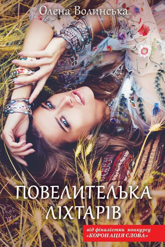 Обкладинка книги «Повелителька ліхтарів» — Олена Волинська