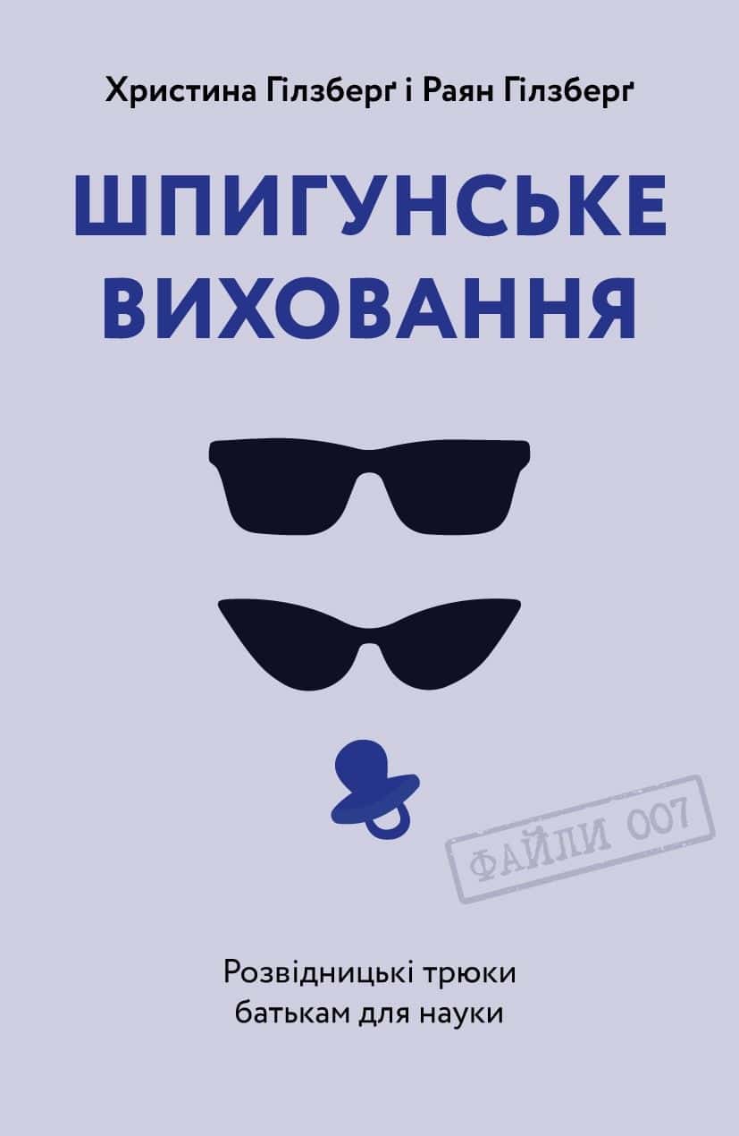 Обкладинка книги «Шпигунське виховання. Розвідницькі трюки батькам для науки» — Раян Гілзберґ, Христина Гілзберґ