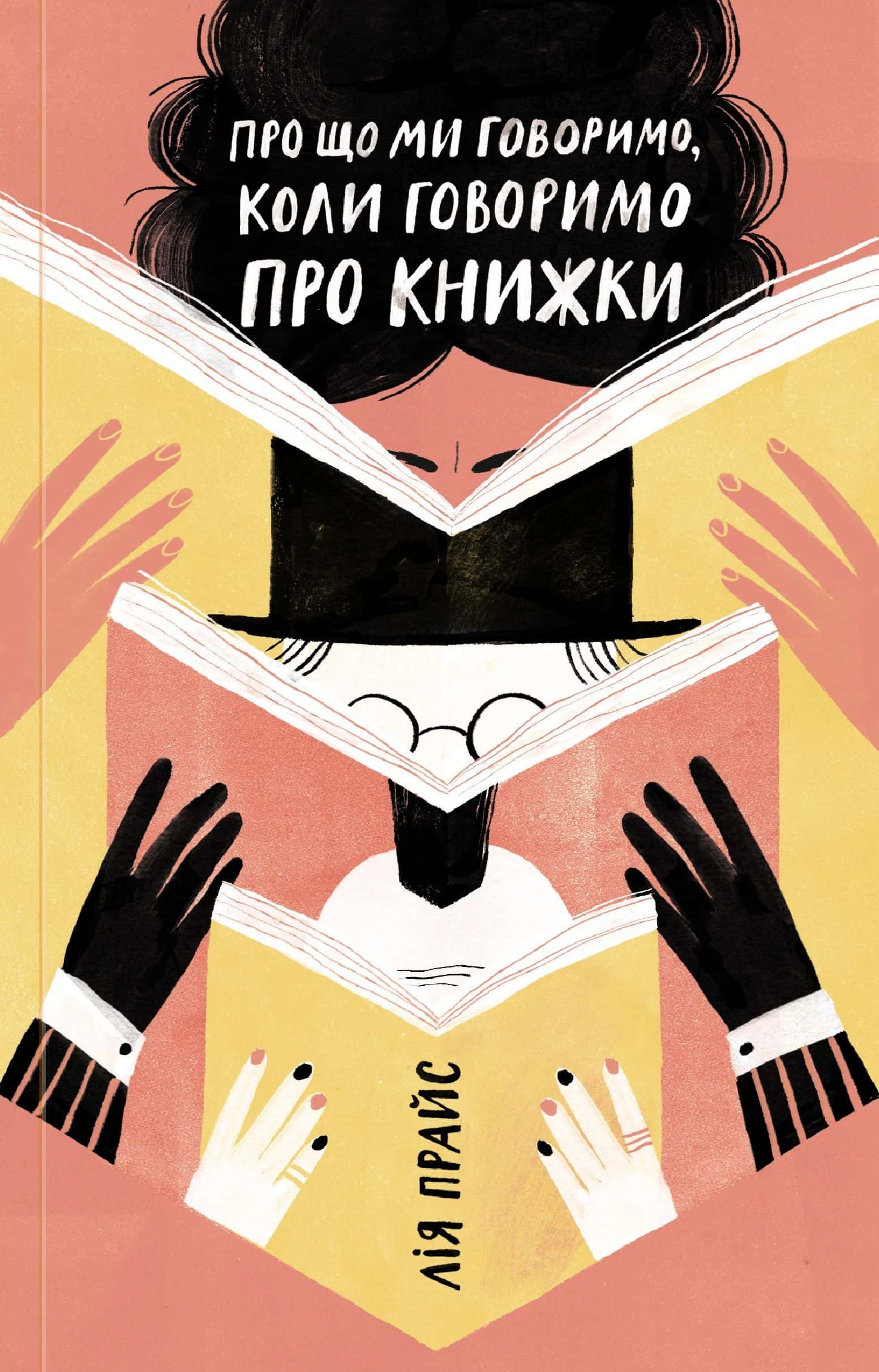 Обкладинка книги «Про що ми говоримо, коли говоримо про книжки: Історія та майбутнє читання» — Лія Прайс