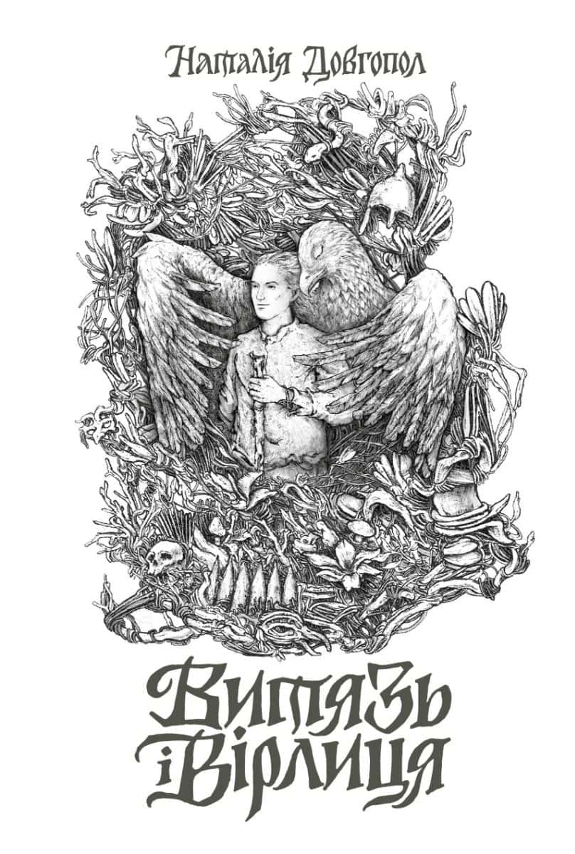 Обкладинка книги «Витязь і Вірлиця» — Наталія Довгопол